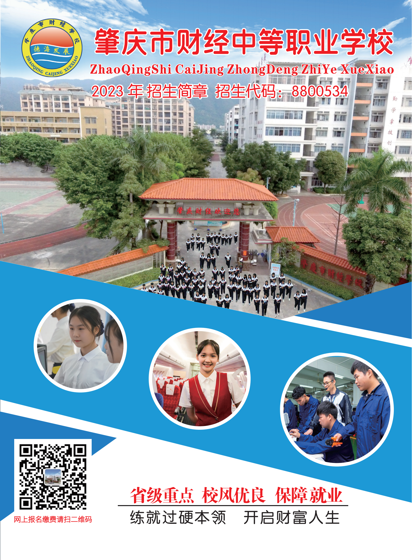 肇庆财经学校招生简章(送教育局7.6)_00.png